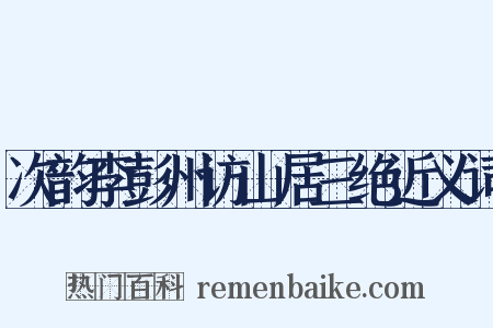 次韵李彭州访山居三绝近义词是什么意思的图片